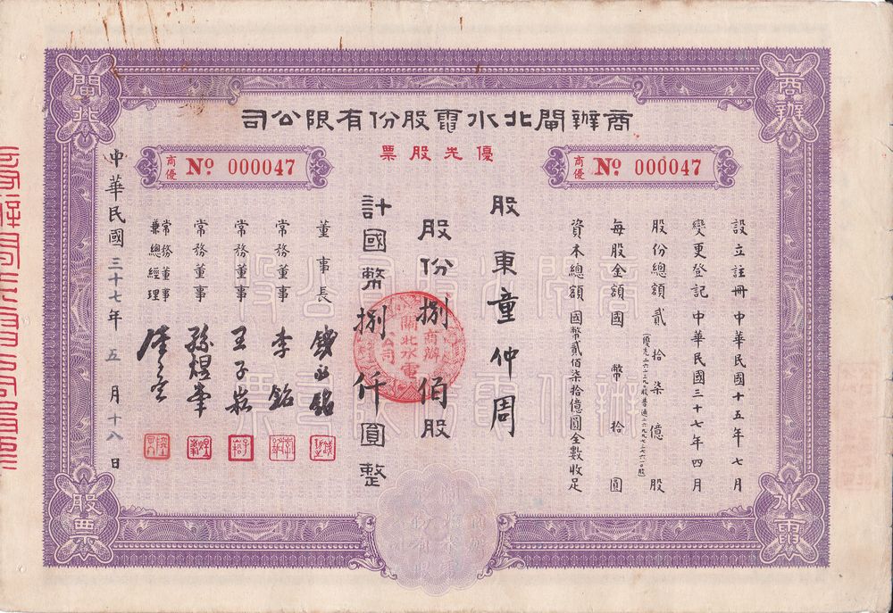 S1370, Zhabei Water and Power Co, Preferred Stock 800 Shares, Shanghai 1948