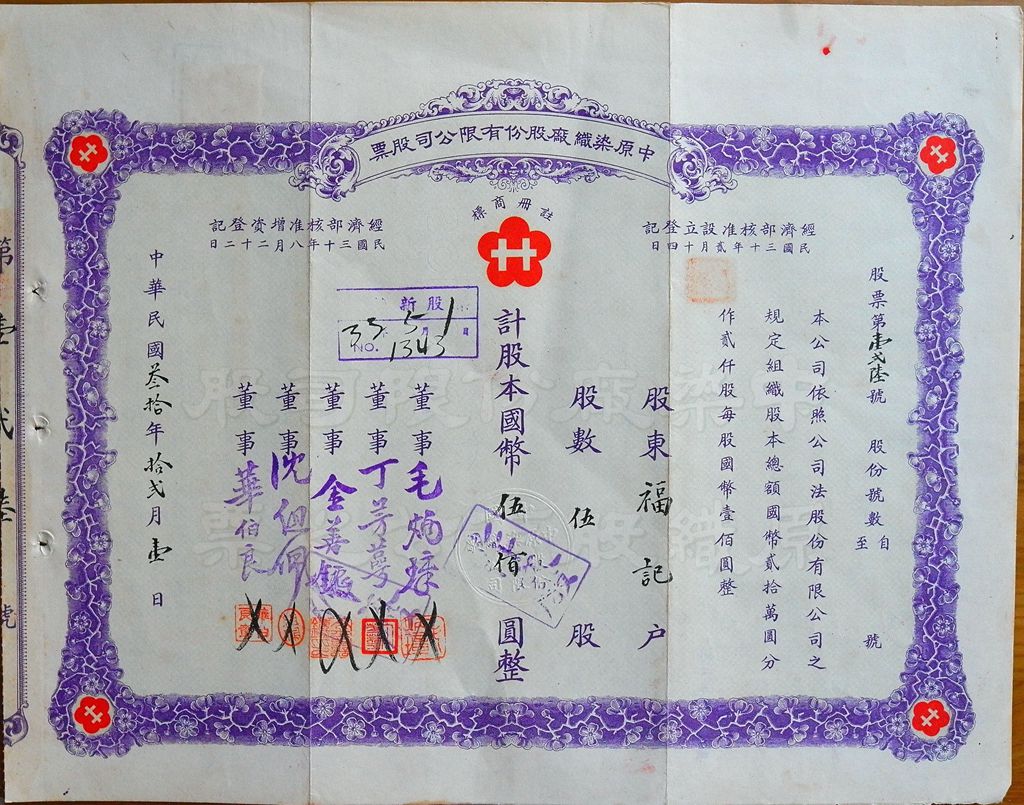 S1384, Central-China Textile Co,. Ltd, Stock Certificate of 5 Shares, 1941
