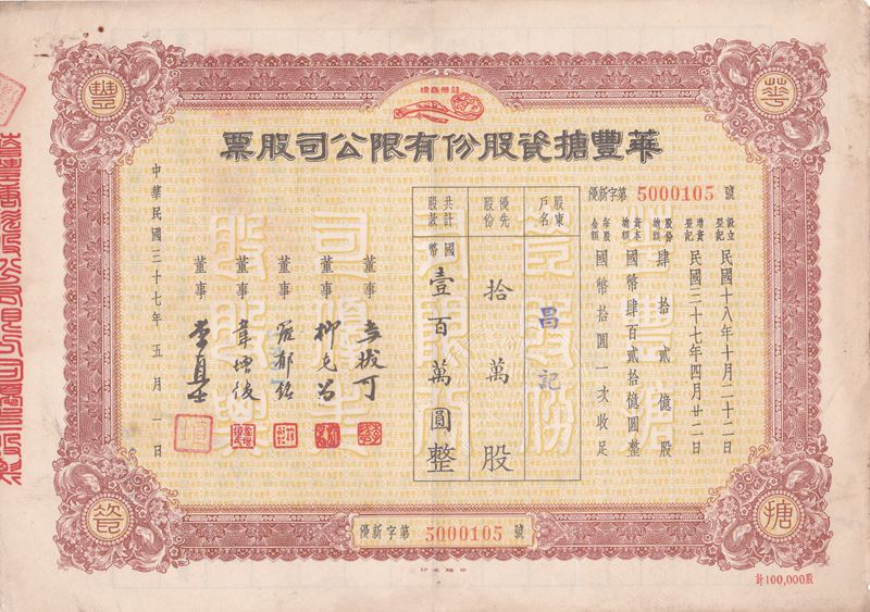 S1391, Hua-Feng Enamel Co., Preferred Stock Certificate 100,000 Shares, Shanghai 1948