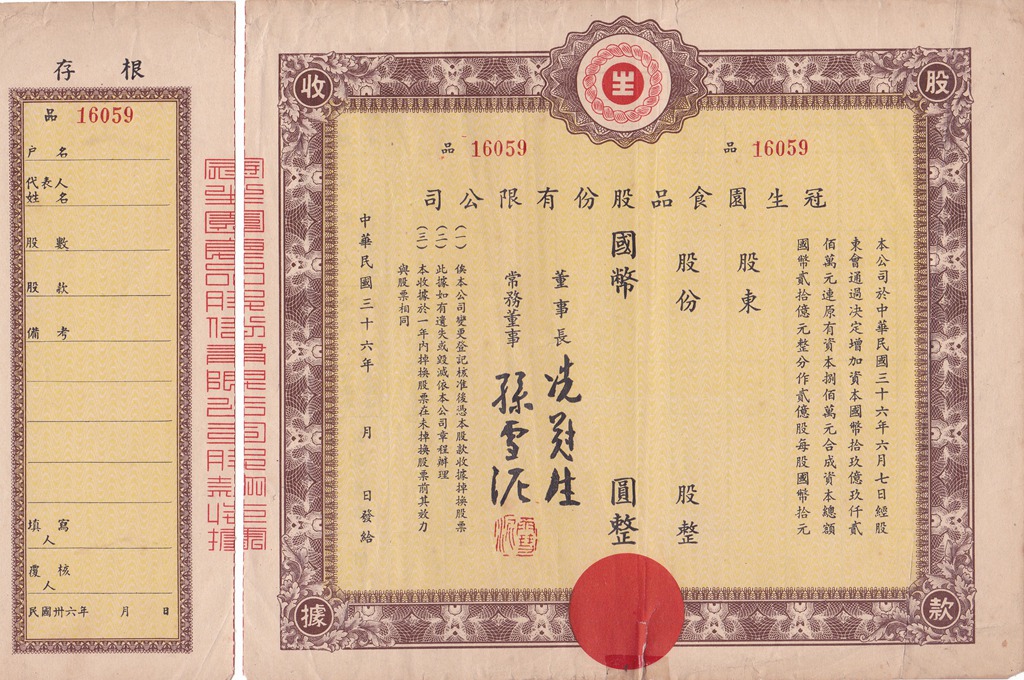 S1432, Shanghai Guan-Sheng-Yuan Food Ltd, Stock Certificate 1947