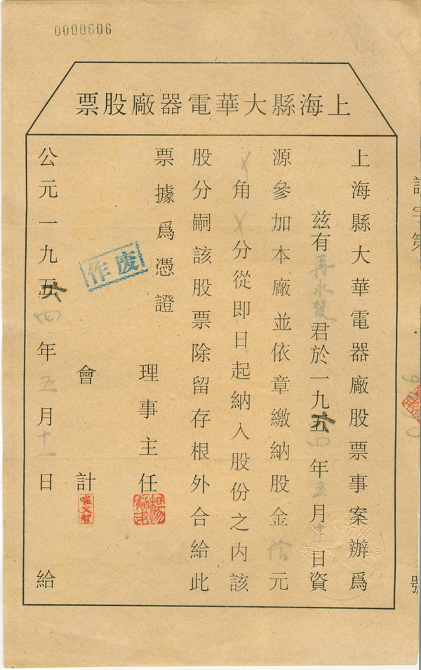 S2006, Shanghai Da-Hua Electronics Co., Stock Certificate 10 Yuan, 1964