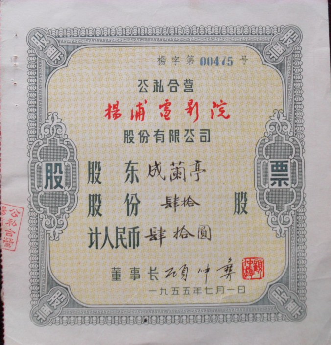 S2023, Shanghai Yangpu Cimena Co,. Stock Certificate 1955