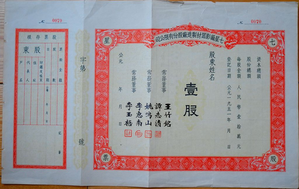 S2044, Seven-Star Photo Materials Store Co, Stock Certificate 1951, China