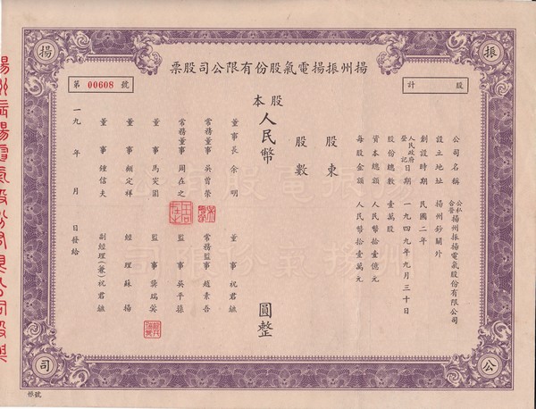 S2053, Yangzhou ZhenYang Electronic Co., Ltd, Unused Stock Certificate of 1953, China