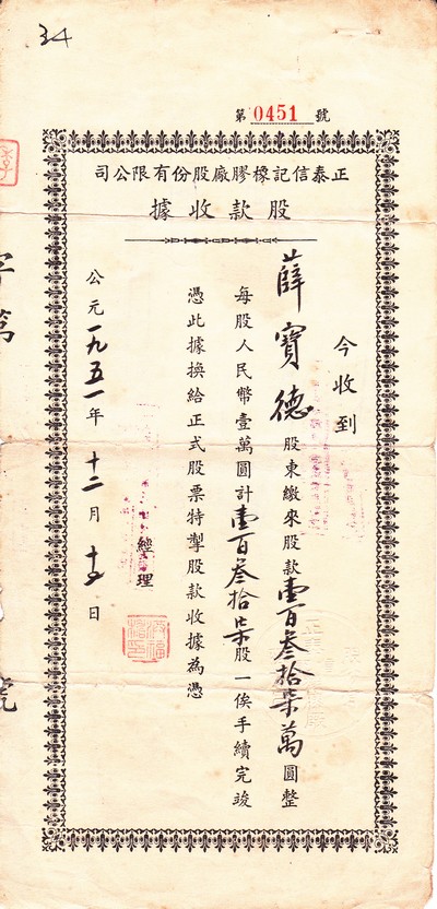 S2057, Zhengtai Xinji Rubber Factory Co,. Stock Certificate of 1951, China
