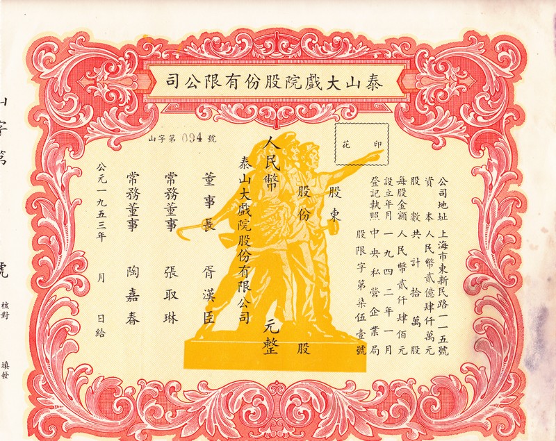 S2059, Mount Tai Theatre Co., Stock Certificate of 1953, China