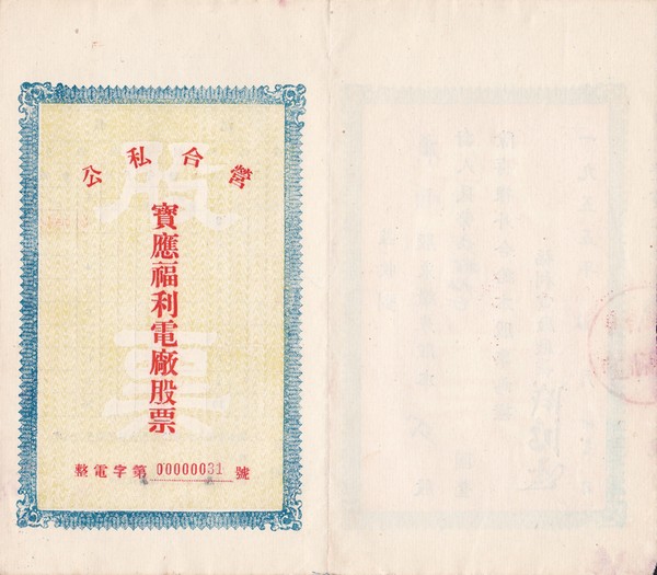 S2072, Baoying Fuli Power Station Co., Stock Certificate of 1955, China