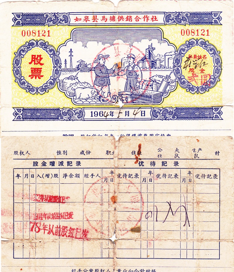 S2088, China Ru-Gao Rural Association Stock Certificate, 1964 Two Yuan