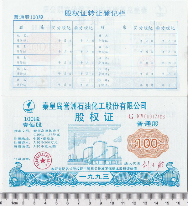 S3005 Qinhuangdao Yu-Zhou Petro Co. 100 Shares, 1993