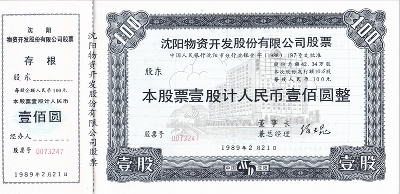 S3069 Shenyang Good Development Co, Ltd, 100 Shares, 1988