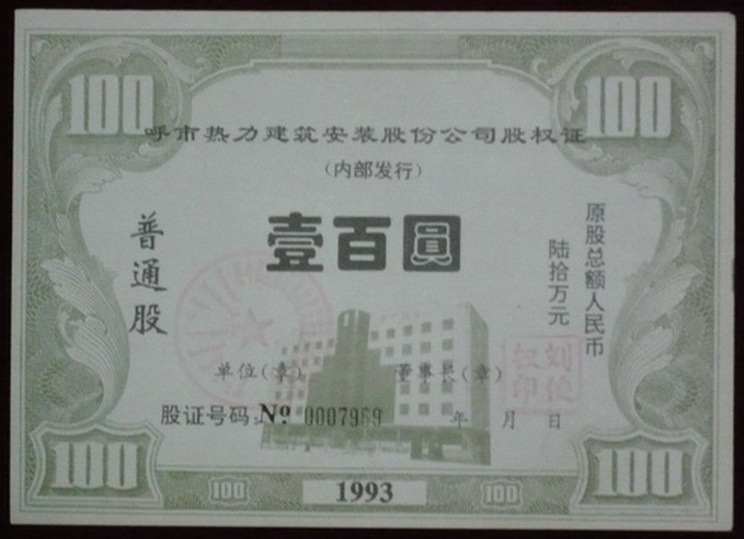 S3090 Hu City Power Building & Instalation Co, 100 Yuan, 1993