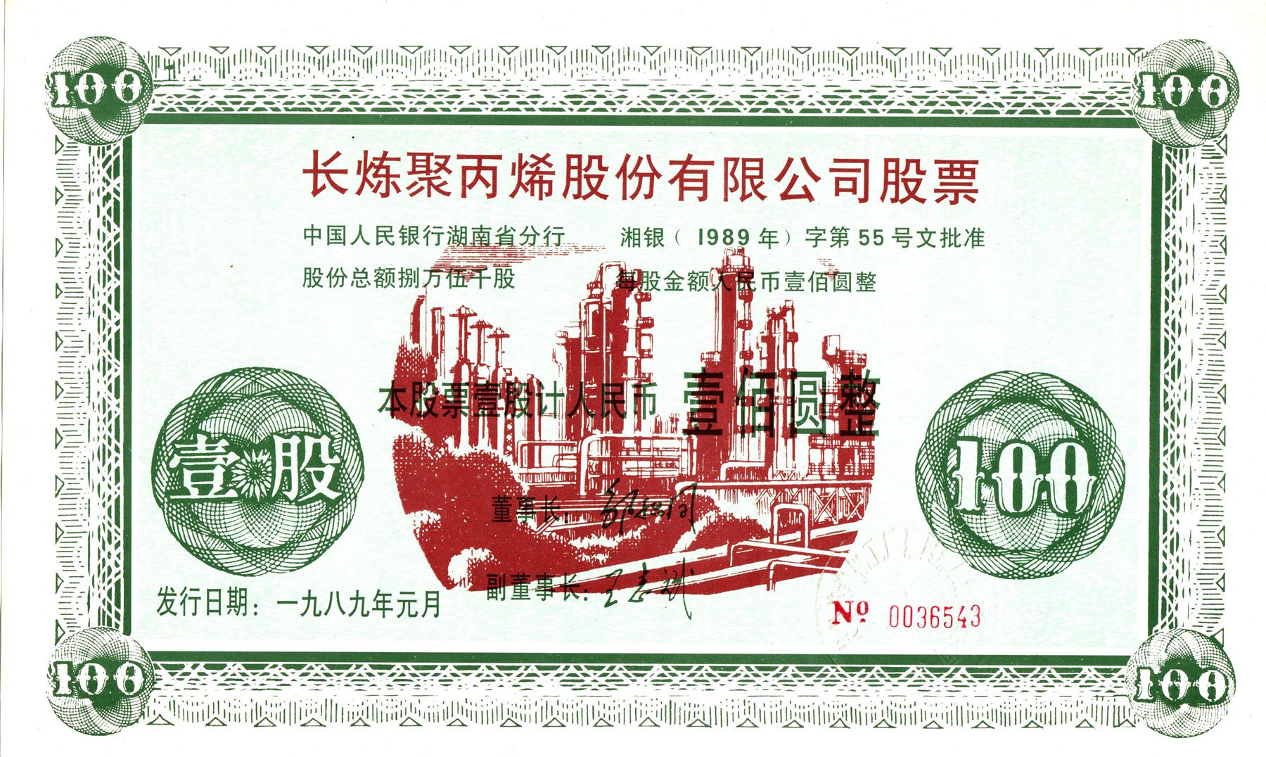 S3097, Chang-Lian Polypropylene Co., One Share Stock Certificate, 1989 China