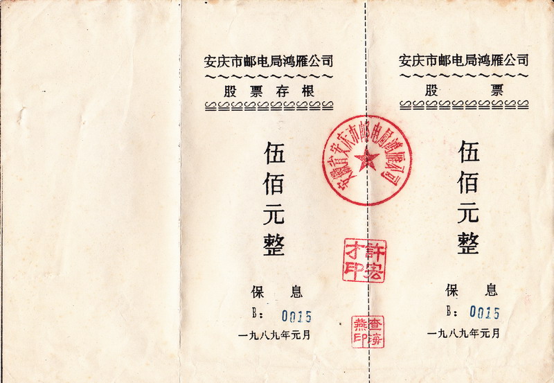 S3105 Anqing City Post Hongyan Co, 500 Yuan, 1989