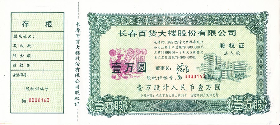 S3136 Changcun Department Store Co, Ltd, 10000 Yuan, 1992