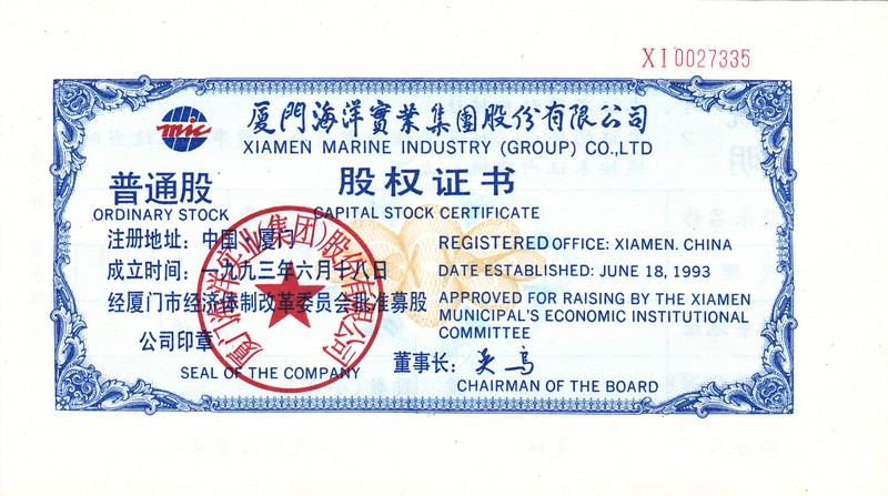 S3160, Amoy Marine Industry Group Co., Stock Certificate, China 1992