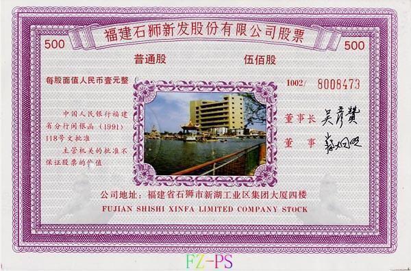 S3167 Fujian Shishi Xinfa Co., Ltd, 500 Shares, 1991