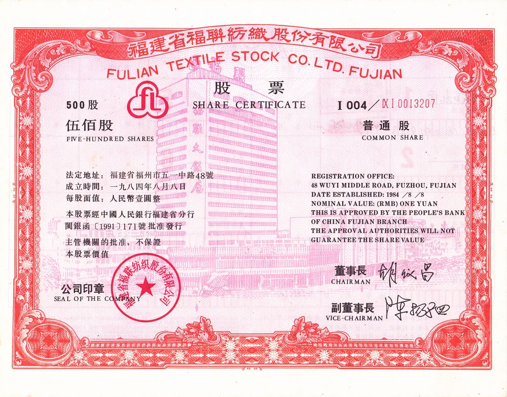 S3200, Fujian Fulian Textile Co., Ltd, 500 Shares of 1993, China