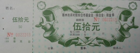S3207 Tengzhou Rural Fund Co., Ltd, 50 Shares of 1993