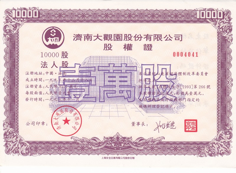 S3230, Jinan Grand-View Garden Co., Ltd, 10 thousands Shares of 1993, China