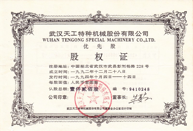 S3244, Wuhan Tiangong Special Machinery Co., Ltd, Stock Certificate of 1994, China