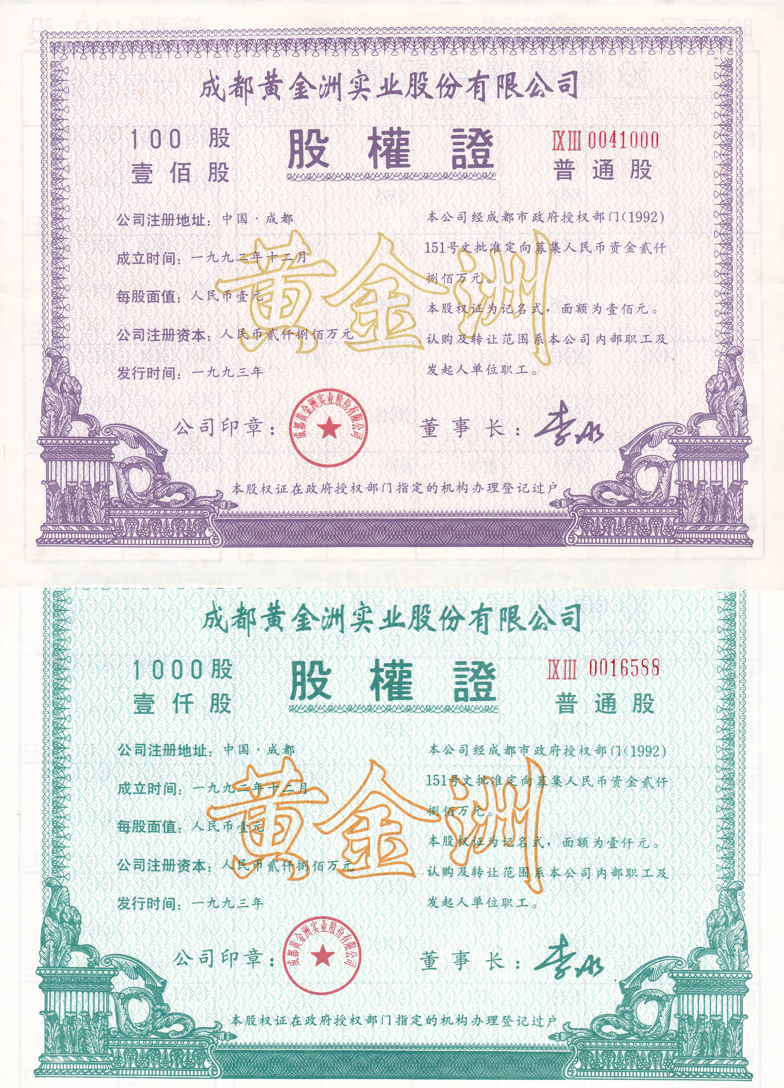 S3250, Chendu Gold Industrial Co. Stock Certificate of 2 Pcs, China 1992