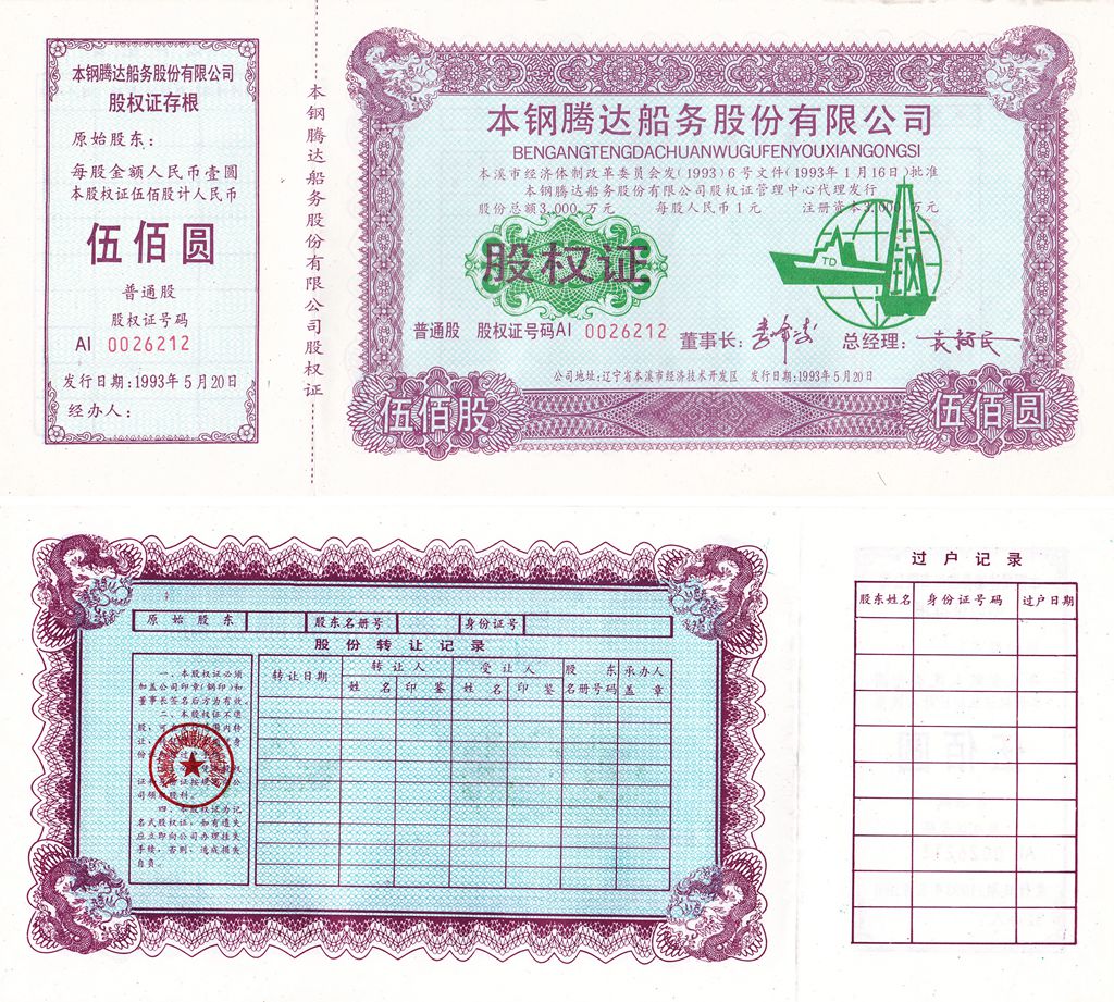 S3268, China Ben-Iron Shipping Co., Ltd, Stock Certificate 500 Shares 1993