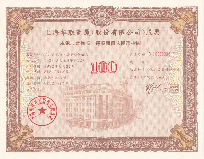 S3312, Shanghai Hualian Department Store Co., Ltd. 2 Pcs Stock Certificate, 1992
