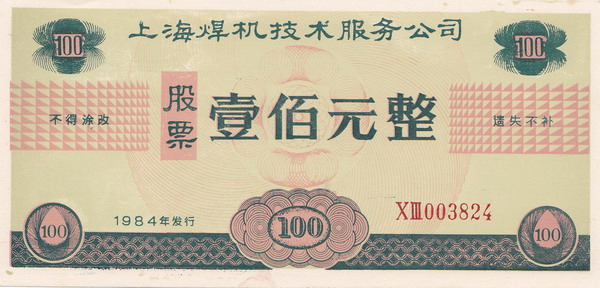 S3327 Shanghai Hanji Tech Co, 100 Yuan, 1984