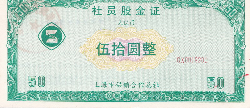 S3332 Stock of Shanghai Buying and Selling Union, 1990