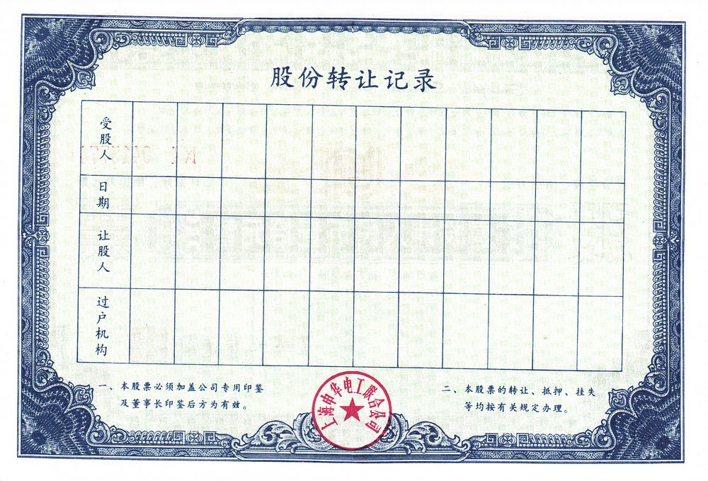 S3333, Shanghai Shenhua Electric Union Company, 1 Share Stock, 1990