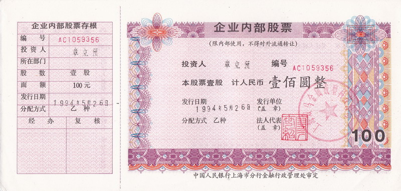 S3345 Shanghai Double-Horse Co, 100 Yuan, 1994
