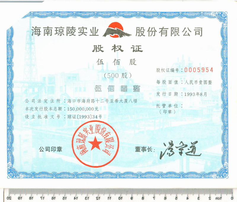 S3703 Hainan Qionglin Industrial Co. Ltd, 500 Shares, 1993
