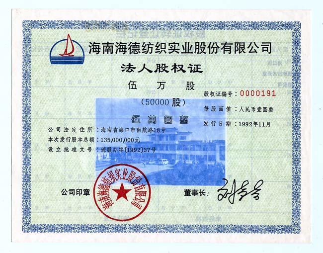 S3707 Hainan Haide Textile Co. Ltd, 50000 Shares, 1992