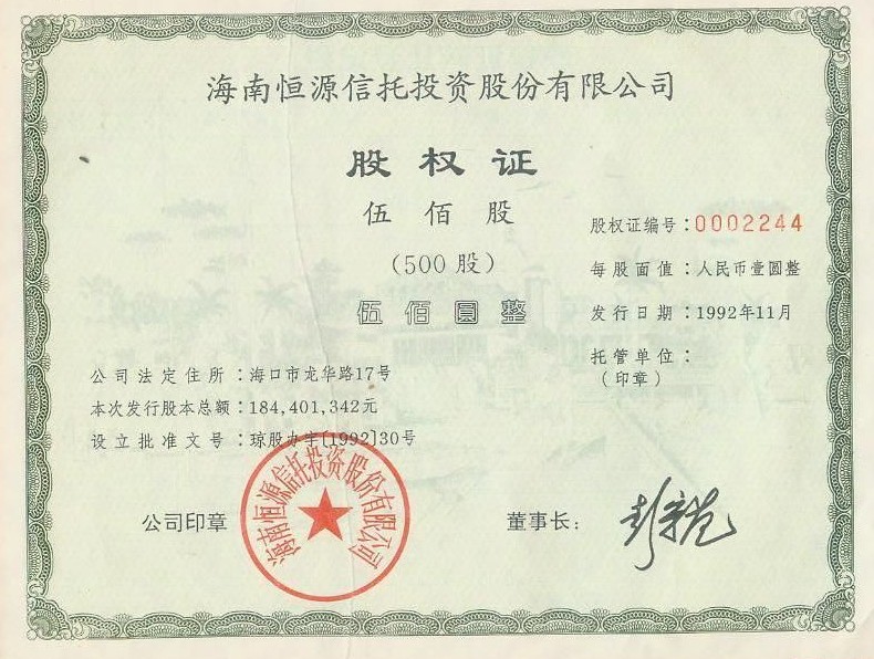 S3728 Hainan Hengyuan Trust Co., Ltd, Share of 500, 1992