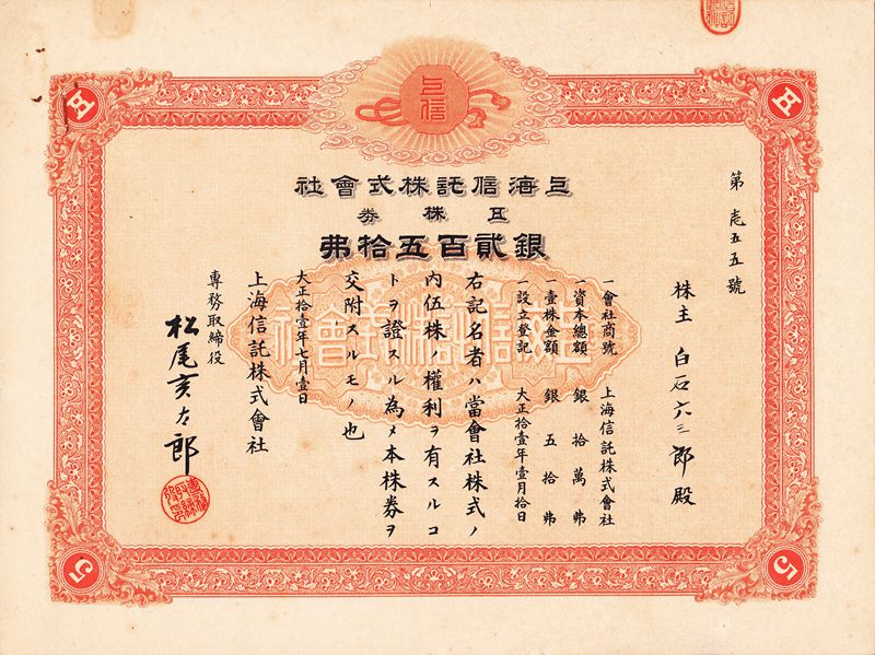 S4110, Shanghai Trust Co., Ltd, Stock Certificate of 5 Shares, 1922