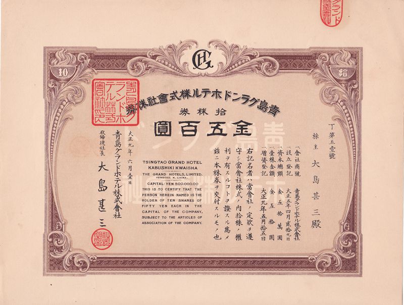 S4115, Tsingtao Grand Hotel, Stock Certificate 10 Shares, China 1920