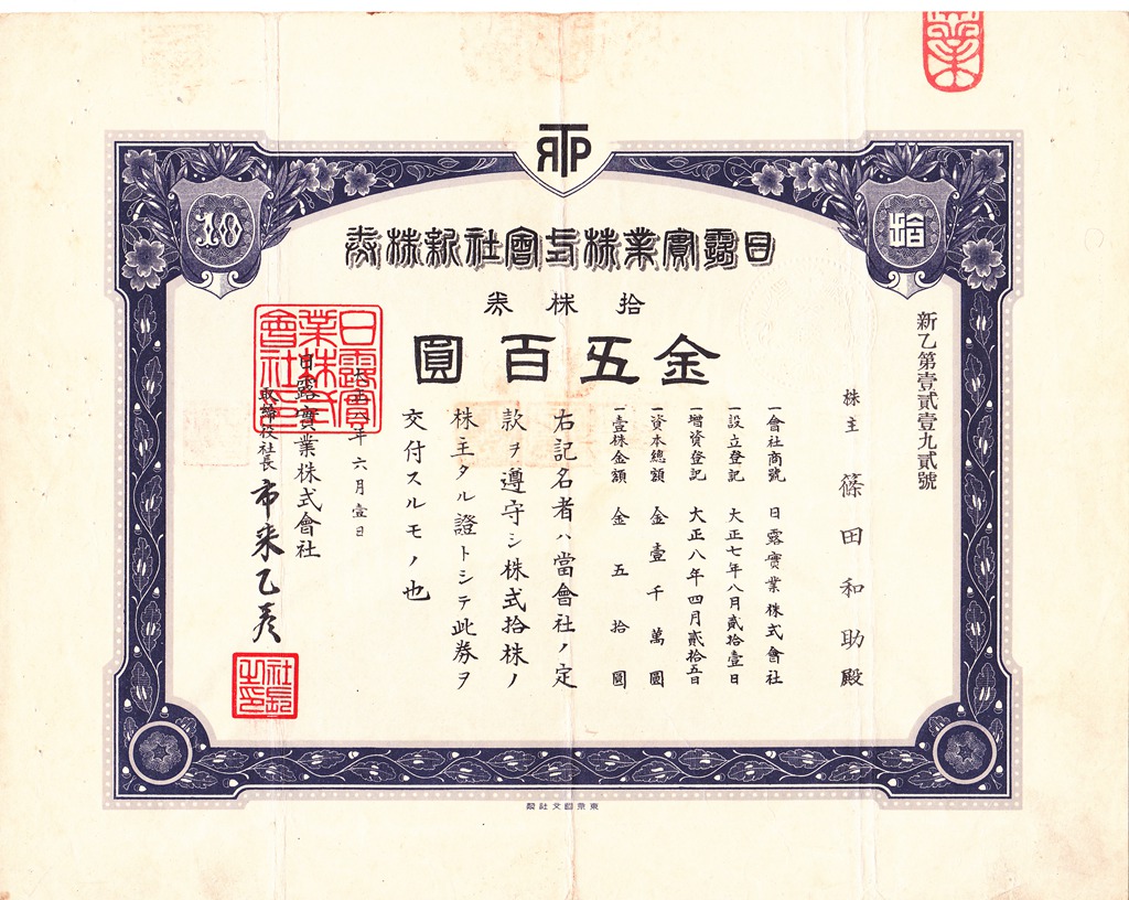 S4145, Japan-Russia Industry Co.,(日露实业) Stock Certificate 10 Shares, 1919