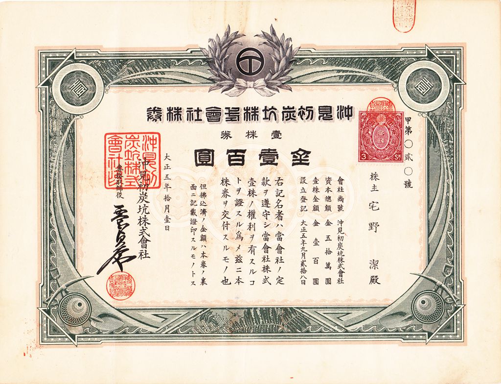 S4147, Japan Coal Mine (沖見初) Co., Ltd, Stock Certificate 1 Share, 1916