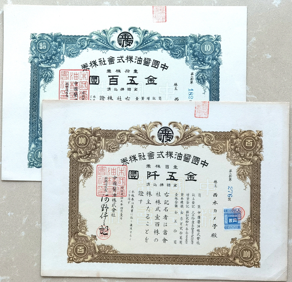 S4155, China Soy Sauce Co., Ltd, Stock Certificate 2 pcs, Japan 1942