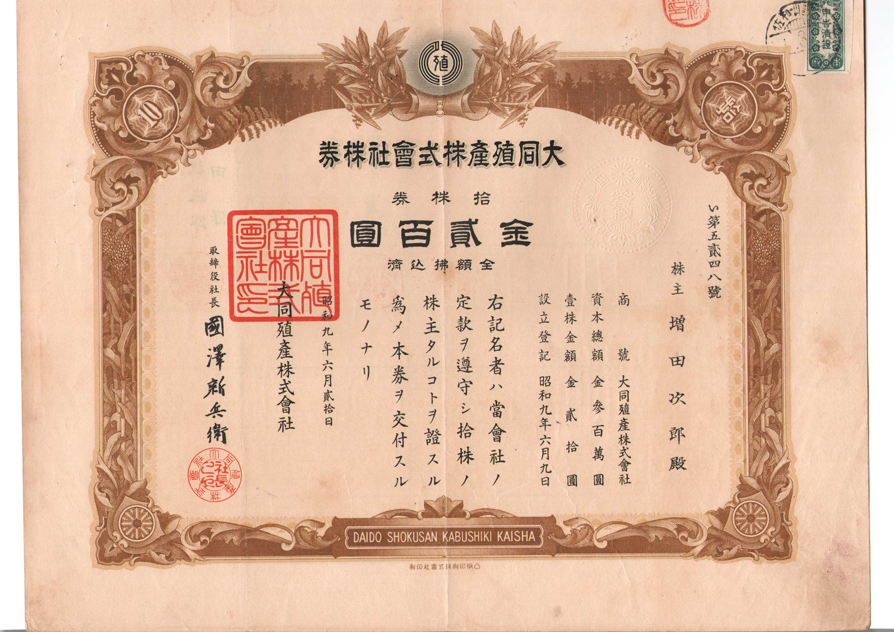 S4158, Japan Colony Industry Co., Ltd, Stock Certificate 10 Share, 1934