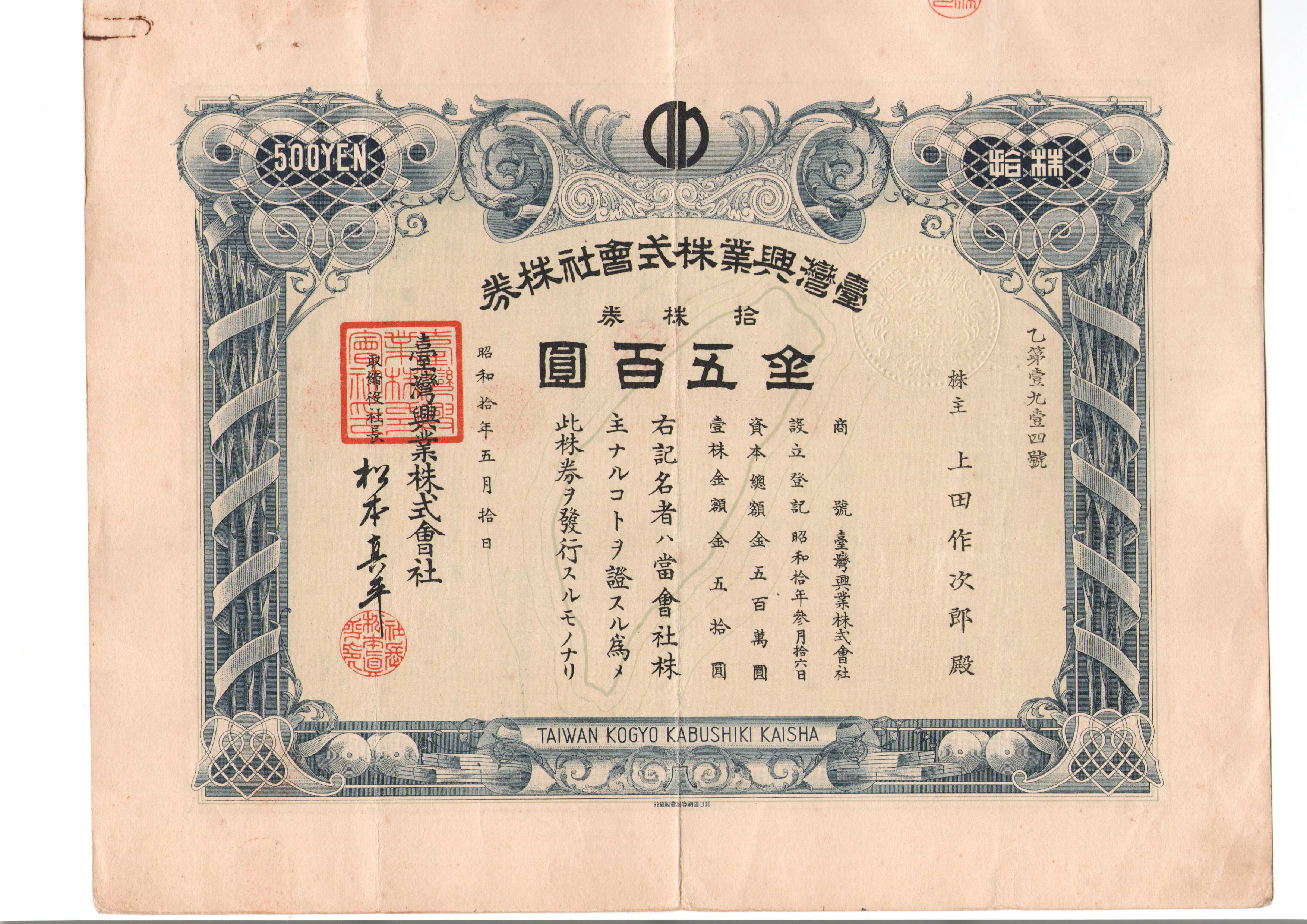 S5020, Taiwan Industry Co., Stock Certificate 10 Shares, 1935, Taiwan Map